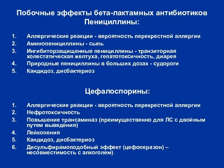 Побочные эффекты бета-лактамных антибиотиков Пенициллины: Аллергические реакции - вероятность перекрестной аллергии