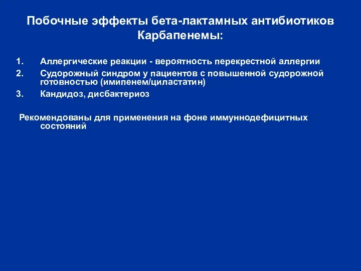 Побочные эффекты бета-лактамных антибиотиков Карбапенемы: Аллергические реакции - вероятность перекрестной аллергии