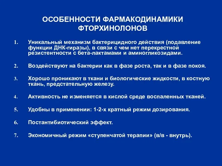 ОСОБЕННОСТИ ФАРМАКОДИНАМИКИ ФТОРХИНОЛОНОВ Уникальный механизм бактерицидного действия (подавление функции ДНК-гиразы), в