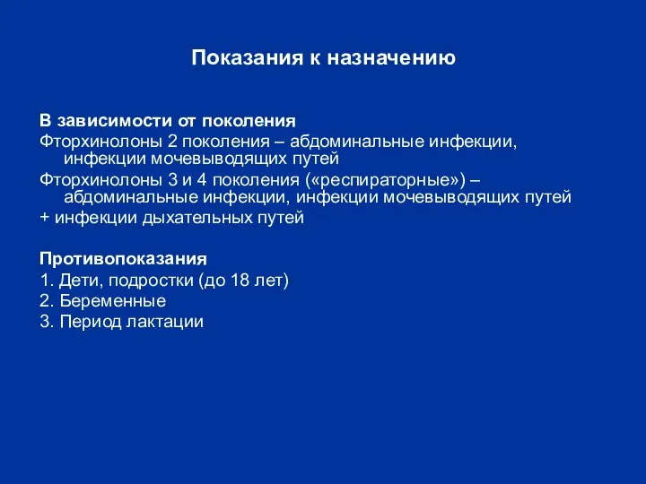 Показания к назначению В зависимости от поколения Фторхинолоны 2 поколения –