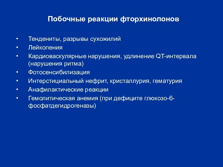 Побочные реакции фторхинолонов Тендениты, разрывы сухожилий Лейкопения Кардиоваскулярные нарушения, удлинение QT-интервала