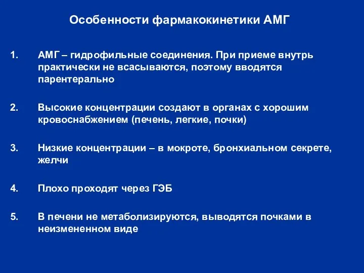 Особенности фармакокинетики АМГ АМГ – гидрофильные соединения. При приеме внутрь практически