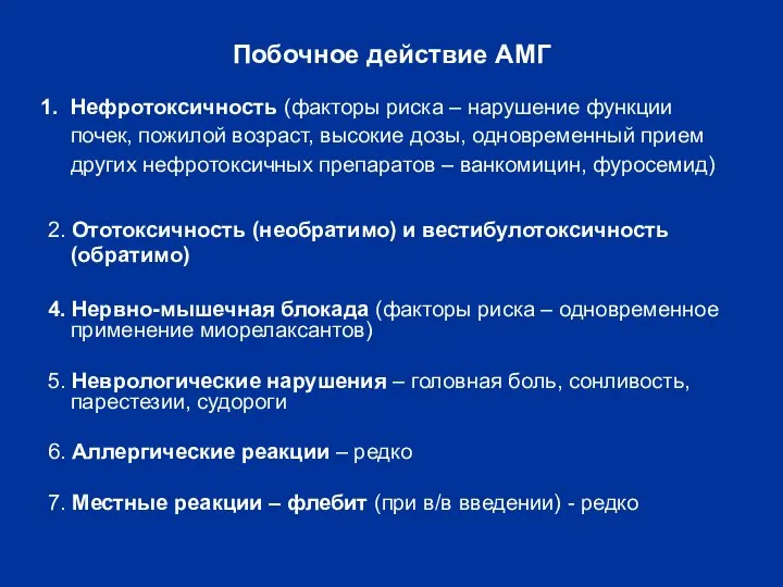 Побочное действие АМГ Нефротоксичность (факторы риска – нарушение функции почек, пожилой