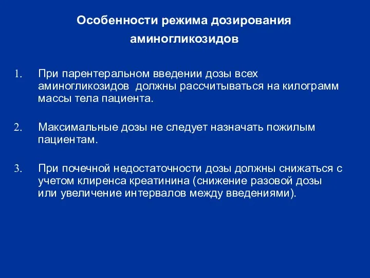 Особенности режима дозирования аминогликозидов При парентеральном введении дозы всех аминогликозидов должны