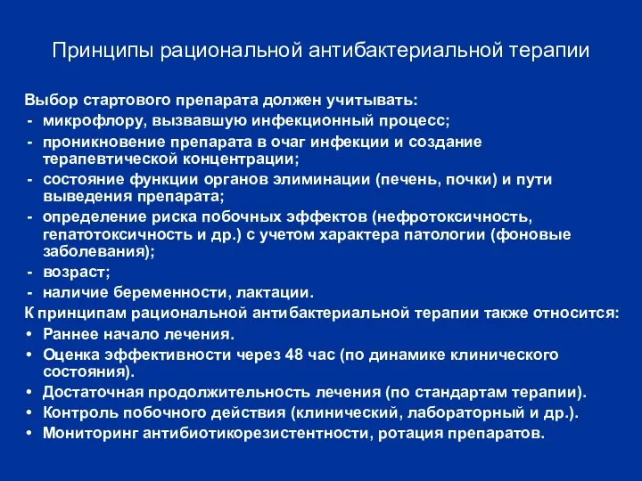 Принципы рациональной антибактериальной терапии Выбор стартового препарата должен учитывать: микрофлору, вызвавшую