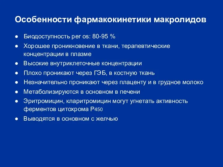 Особенности фармакокинетики макролидов Биодоступность per os: 80-95 % Хорошее проникновение в