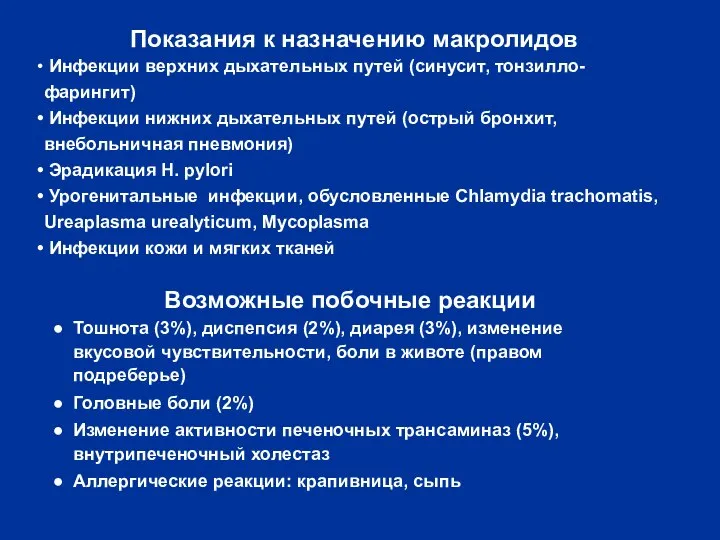 Возможные побочные реакции Тошнота (3%), диспепсия (2%), диарея (3%), изменение вкусовой