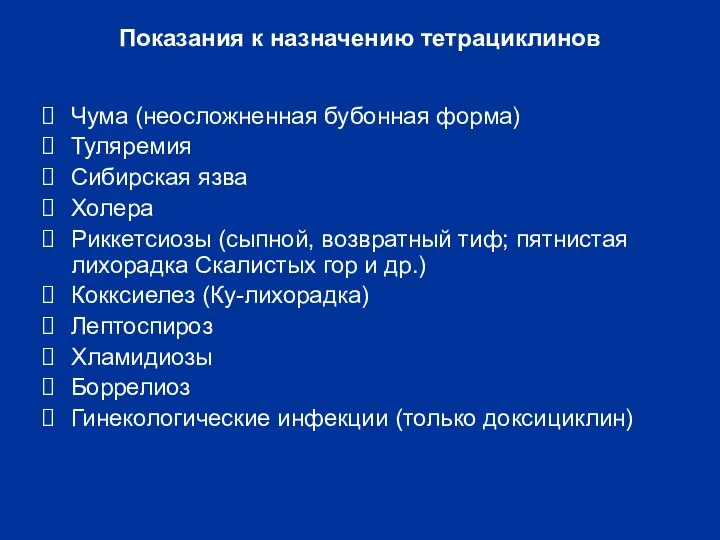 Показания к назначению тетрациклинов Чума (неосложненная бубонная форма) Туляремия Сибирская язва