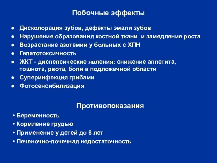 Побочные эффекты Дисколорация зубов, дефекты эмали зубов Нарушение образования костной ткани