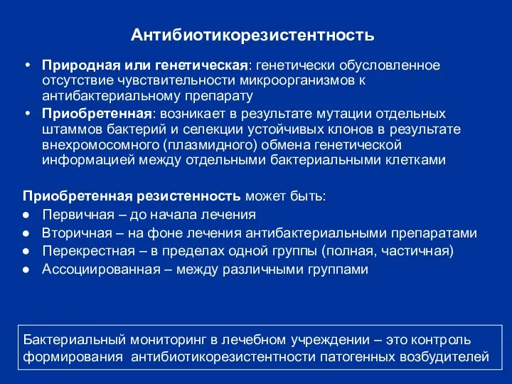 Антибиотикорезистентность Природная или генетическая: генетически обусловленное отсутствие чувствительности микроорганизмов к антибактериальному