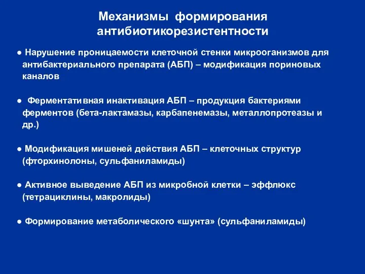 Механизмы формирования антибиотикорезистентности Нарушение проницаемости клеточной стенки микрооганизмов для антибактериального препарата