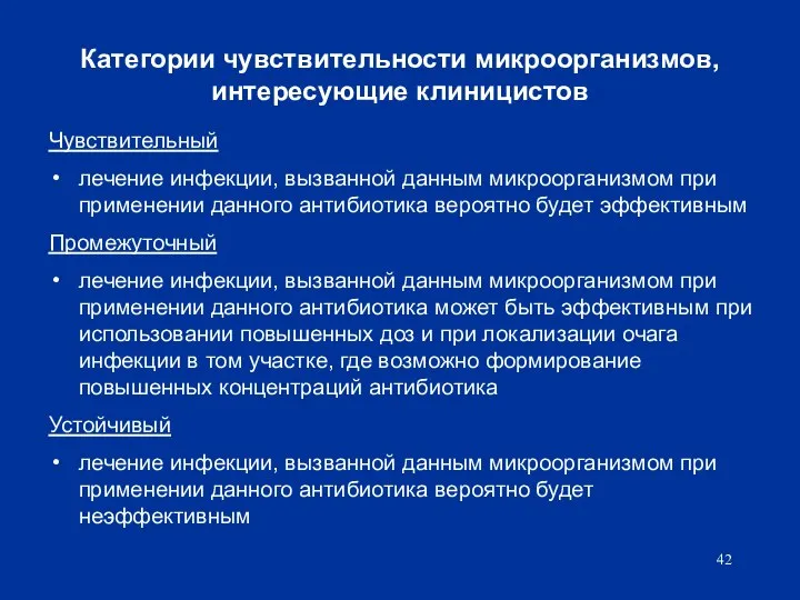 Категории чувствительности микроорганизмов, интересующие клиницистов Чувствительный лечение инфекции, вызванной данным микроорганизмом