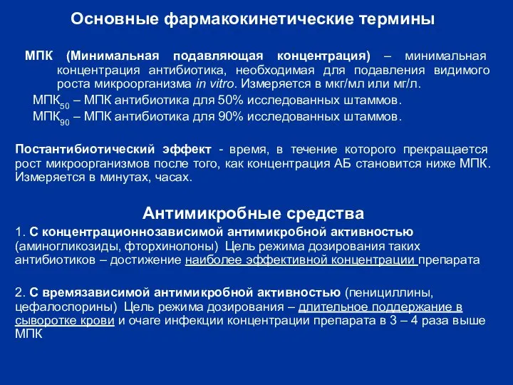 МПК (Минимальная подавляющая концентрация) – минимальная концентрация антибиотика, необходимая для подавления