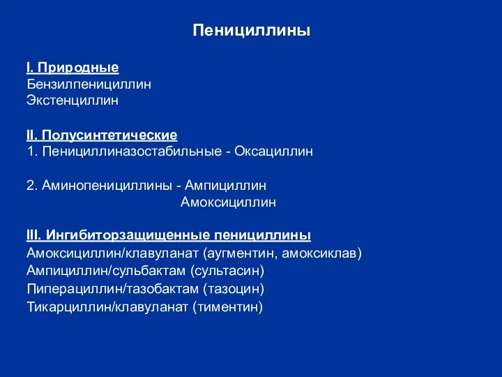 Пенициллины I. Природные Бензилпенициллин Экстенциллин II. Полусинтетические 1. Пенициллиназостабильные - Оксациллин