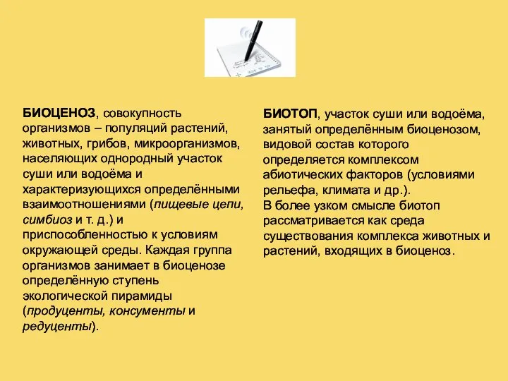 БИОЦЕНОЗ, совокупность организмов – популяций растений, животных, грибов, микроорганизмов, населяющих однородный