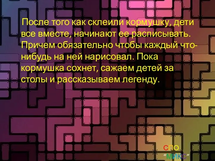 После того как склеили кормушку, дети все вместе, начинают ее расписывать.