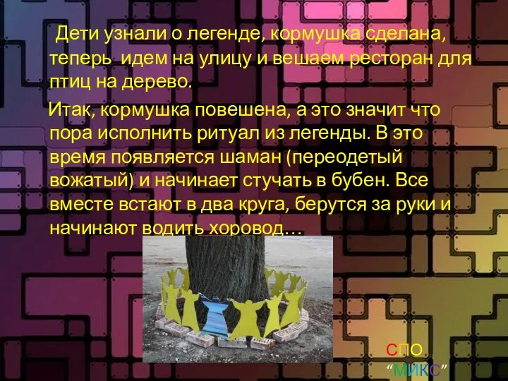 Дети узнали о легенде, кормушка сделана, теперь идем на улицу и