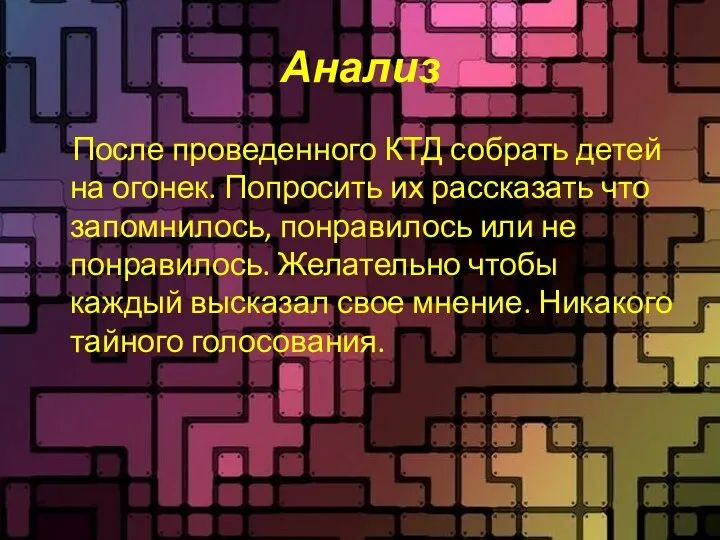 Анализ После проведенного КТД собрать детей на огонек. Попросить их рассказать