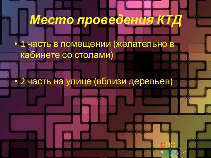 Место проведения КТД 1 часть в помещении (желательно в кабинете со