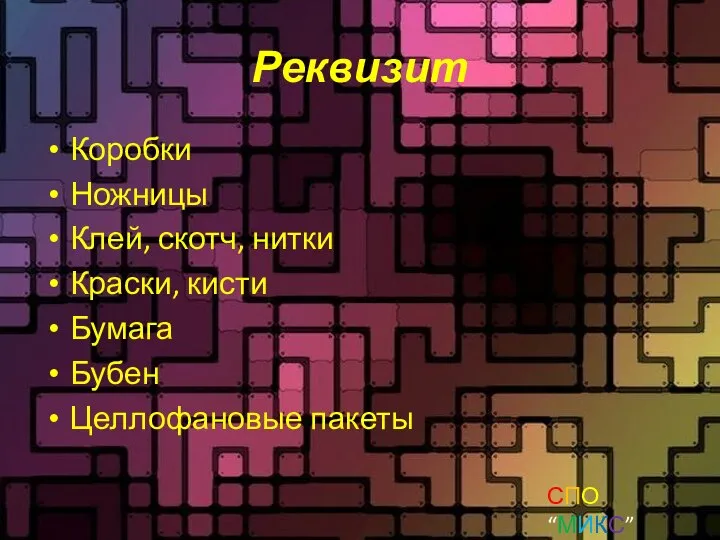 Реквизит Коробки Ножницы Клей, скотч, нитки Краски, кисти Бумага Бубен Целлофановые