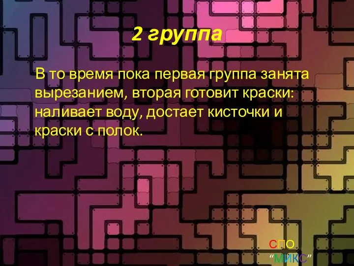 2 группа В то время пока первая группа занята вырезанием, вторая