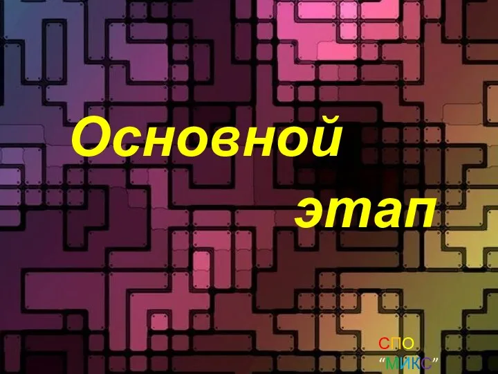 Основной этап СПО “МИКС” Шаман и эКО