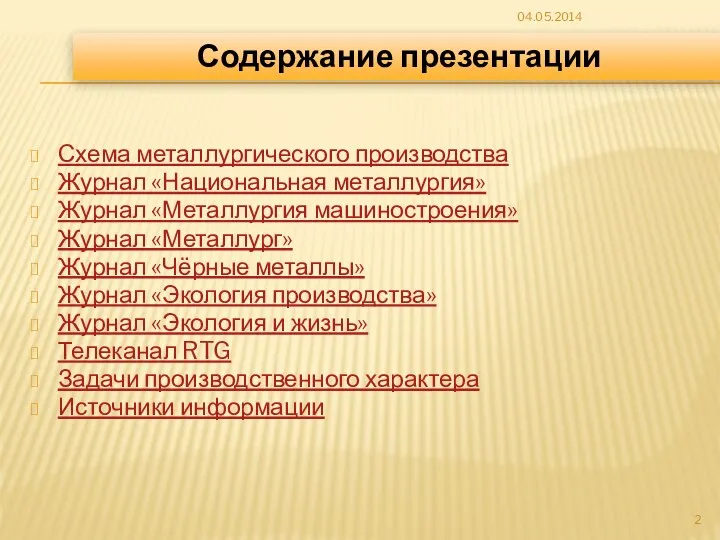 Схема металлургического производства Журнал «Национальная металлургия» Журнал «Металлургия машиностроения» Журнал «Металлург»