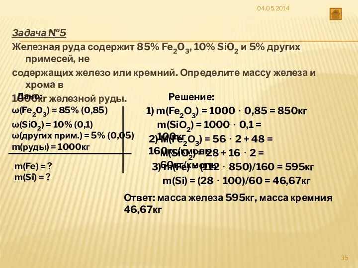 Задача №5 Железная руда содержит 85% Fe2O3, 10% SiO2 и 5%