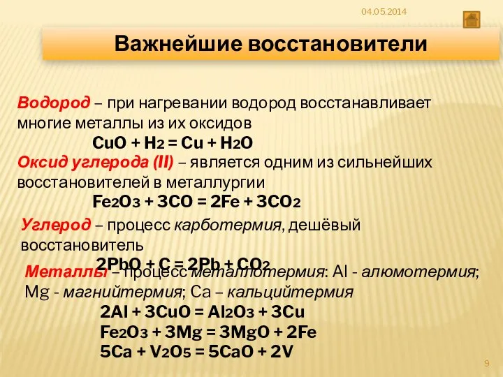 Важнейшие восстановители Водород – при нагревании водород восстанавливает многие металлы из