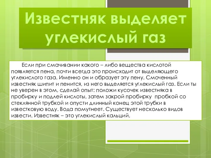 Известняк выделяет углекислый газ Если при смачивании какого – либо вещества