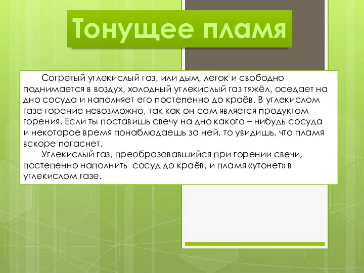 Тонущее пламя Согретый углекислый газ, или дым, легок и свободно поднимается