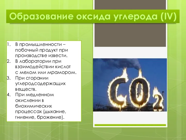 Образование оксида углерода (IV) В промышленности – побочный продукт при производстве