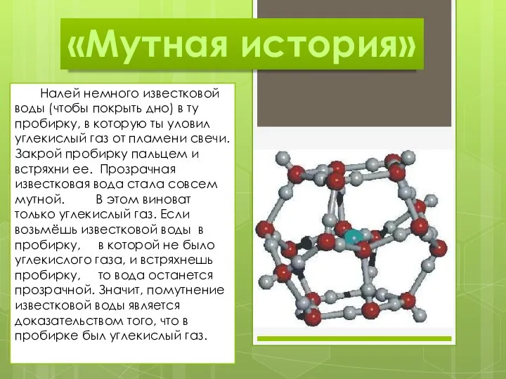 «Мутная история» Налей немного известковой воды (чтобы покрыть дно) в ту