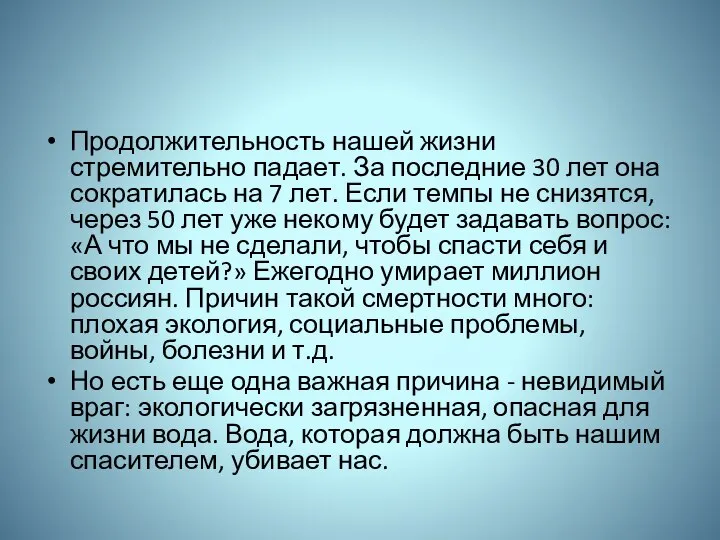 Продолжительность нашей жизни стремительно падает. За последние 30 лет она сократилась