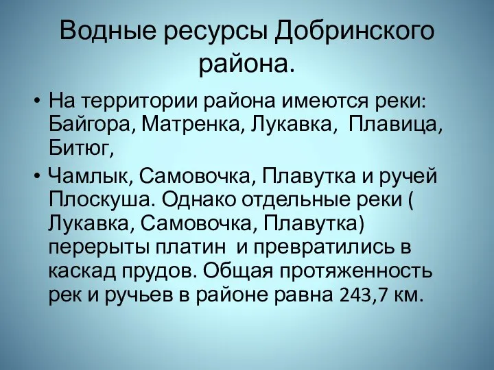 Водные ресурсы Добринского района. На территории района имеются реки: Байгора, Матренка,