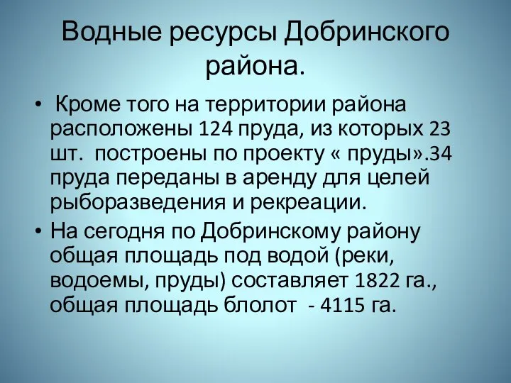 Водные ресурсы Добринского района. Кроме того на территории района расположены 124