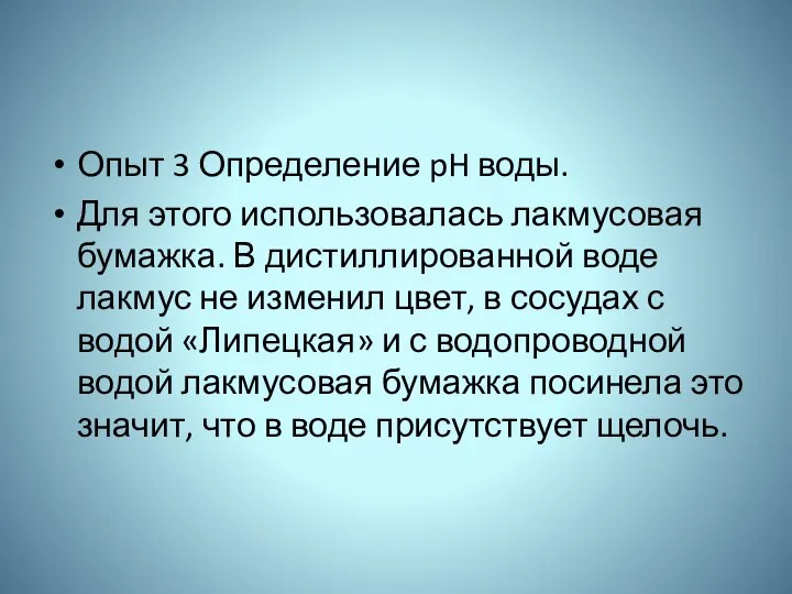 Опыт 3 Определение pH воды. Для этого использовалась лакмусовая бумажка. В