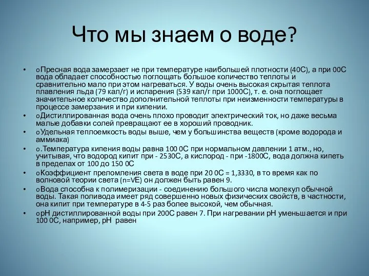 Что мы знаем о воде? o Пресная вода замерзает не при