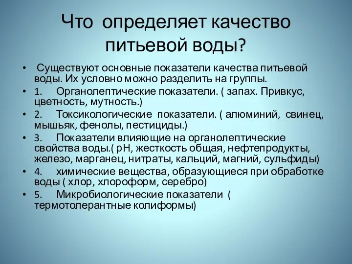 Что определяет качество питьевой воды? Существуют основные показатели качества питьевой воды.