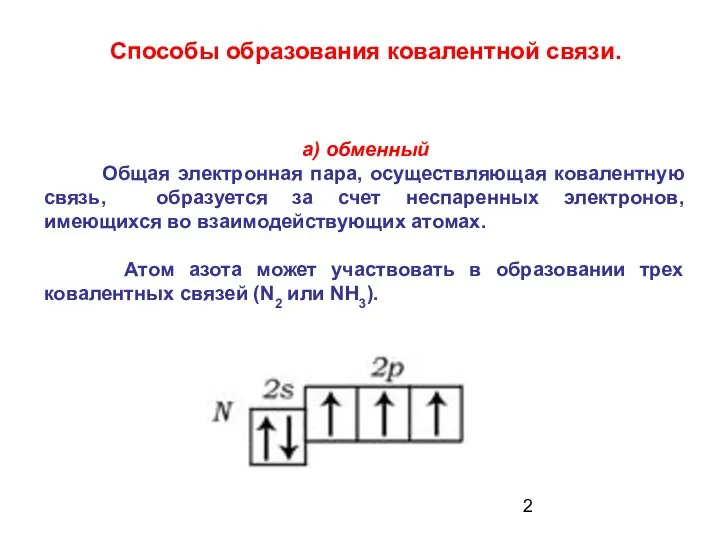 а) обменный Общая электронная пара, осуществляющая ковалентную связь, образуется за счет
