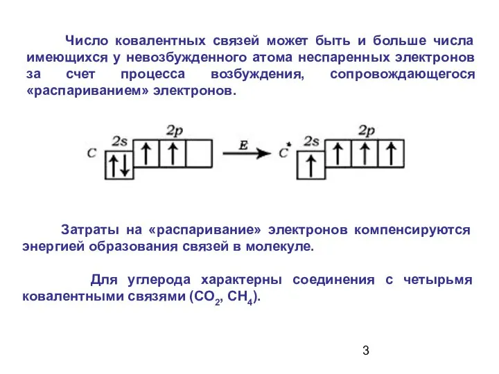 Затраты на «распаривание» электронов компенсируются энергией образования связей в молекуле. Для