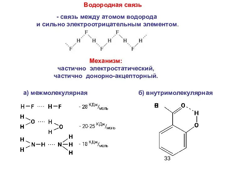 Водородная связь Механизм: частично электростатический, частично донорно-акцепторный. б) внутримолекулярная а) межмолекулярная