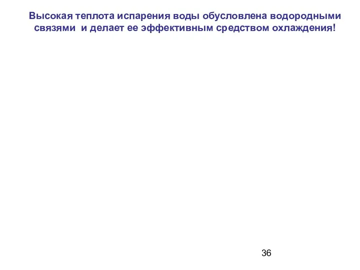 Высокая теплота испарения воды обусловлена водородными связями и делает ее эффективным средством охлаждения!