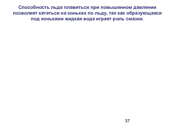 Способность льда плавиться при повышенном давлении позволяет кататься на коньках по