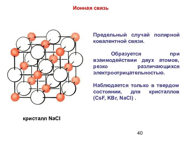 Предельный случай полярной ковалентной связи. Образуется при взаимодействии двух атомов, резко