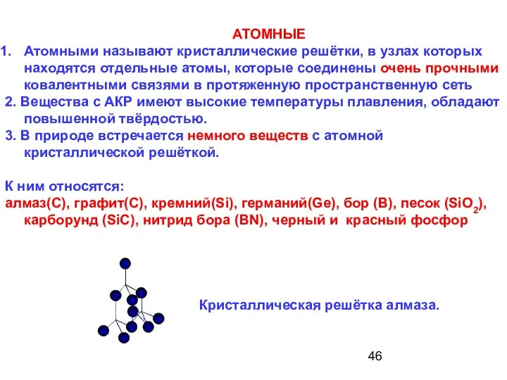 АТОМНЫЕ Атомными называют кристаллические решётки, в узлах которых находятся отдельные атомы,