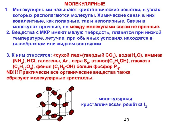 МОЛЕКУЛЯРНЫЕ Молекулярными называют кристаллические решётки, в узлах которых располагаются молекулы. Химические