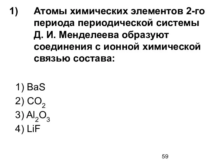 Атомы химических элементов 2-го периода периодической системы Д. И. Менделеева образуют