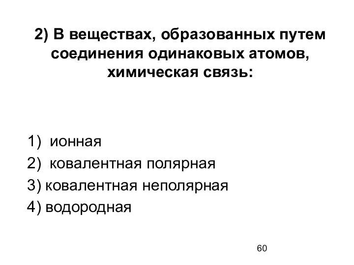 2) В веществах, образованных путем соединения одинаковых атомов, химическая связь: 1)