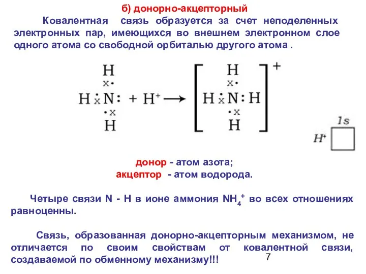 б) донорно-акцепторный Ковалентная связь образуется за счет неподеленных электронных пар, имеющихся